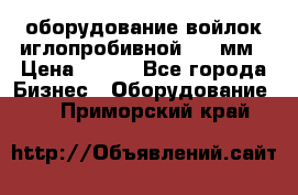 оборудование войлок иглопробивной 2300мм › Цена ­ 100 - Все города Бизнес » Оборудование   . Приморский край